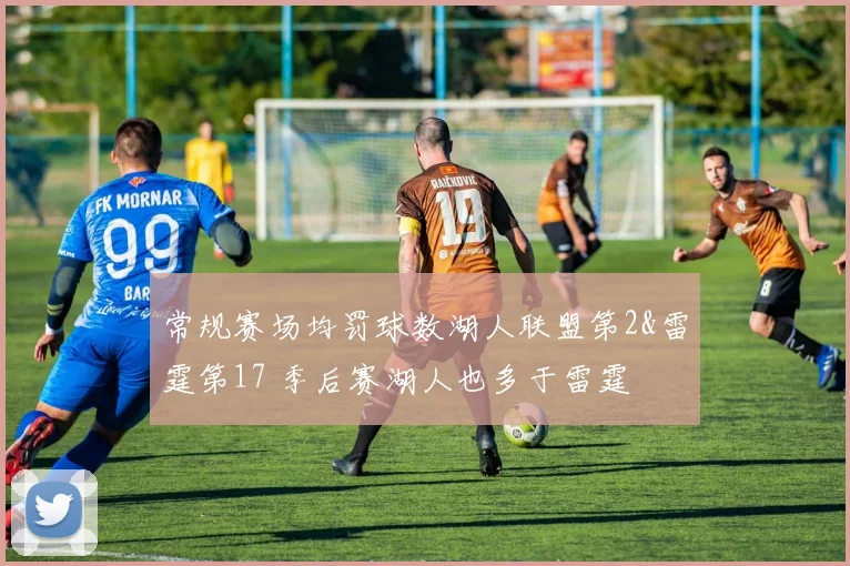 常规赛场均罚球数湖人联盟第2&雷霆第17 季后赛湖人也多于雷霆